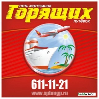 Магазин горящих путевок поиск тура, горящие туры в турцию белгород, путевки в шарджу, горячие туры сочи, путевки в санаторий сосновый бор, реальные горящие туры, отдых в миргороде горящие путевки, линия горящих туров, горящие туры в турцию томск, горящие путевки турция египет, горячие путевки в оаэ, самые дешевые горящие путевки, путевки в анталью, туры в египет из нижнекамска